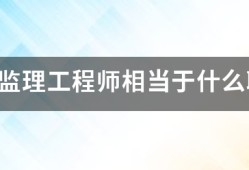 注冊監理工程師相當于什么職稱