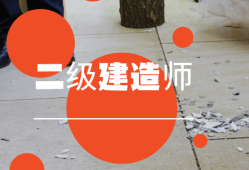二級建造師模擬題下載二級建造師模擬考試題及答案解析