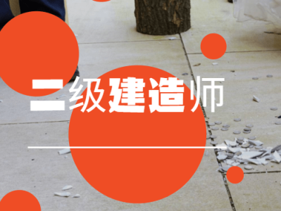 二級建造師模擬題下載二級建造師模擬考試題及答案解析