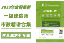 一級建造師市政實務視頻教程全集免費一級建造師市政視頻下載