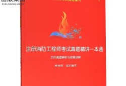 2017年注冊消防工程師真題2017年注冊消防工程師真題及答案