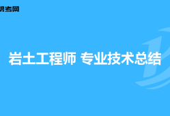 結(jié)構(gòu)巖土工程師好考嗎結(jié)構(gòu)考巖土工程師