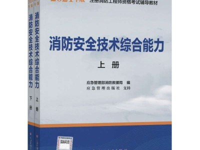 一級(jí)注冊(cè)消防安全工程師教材,一級(jí)注冊(cè)消防工程師教材電子版免費(fèi)下載
