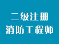 東莞考消防工程師的學(xué)校東莞消防工程師培訓(xùn)機(jī)構(gòu)