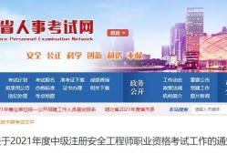 北京安全工程師報(bào)名入口的簡單介紹