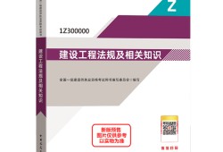 2021年一級建造師考試教材電子版2021年一級建造師考試教材