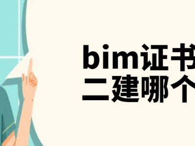 bim工程師與二建bim工程師與二建哪個(gè)好