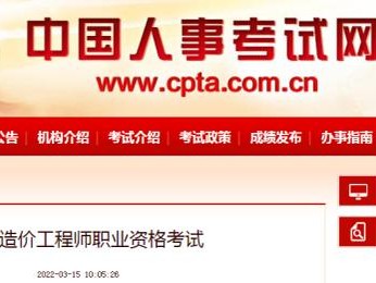 人事網公布2022年度一級造價工程師考試詳細報考條件！你符合嗎？