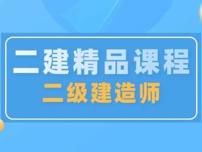 二級建造師哪個網(wǎng)校好點二級建造師哪個網(wǎng)校好