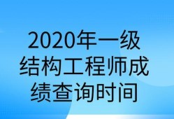 注冊結(jié)構(gòu)工程師基礎考試什么時候出成績,注冊結(jié)構(gòu)工程師基礎出成績時間