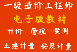 造價工程師電子版教材,2021版工程造價師考試電子版教材