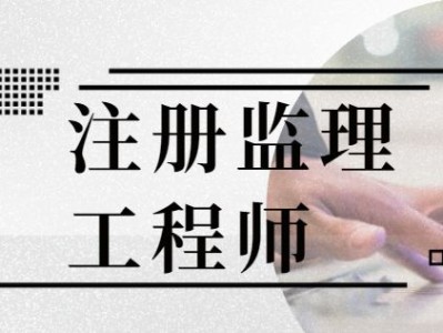 監(jiān)理工程師網(wǎng)上查詢,監(jiān)理工程師成績查詢網(wǎng)址