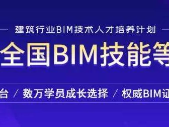關(guān)于bim初級(jí)工程師網(wǎng)課的信息