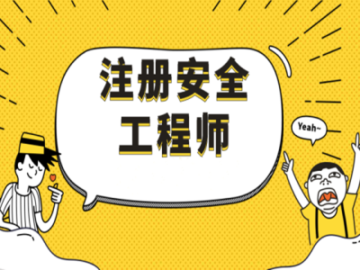 注冊安全工程師的掛靠,注冊安全工程師的其他安全包括哪些