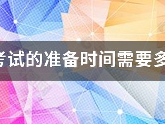 消防考試的準備時間需要多久？