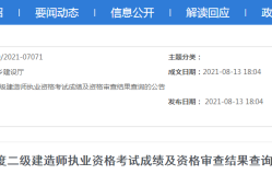 2021年二級建造師什么時候出成績2021年的二級建造師