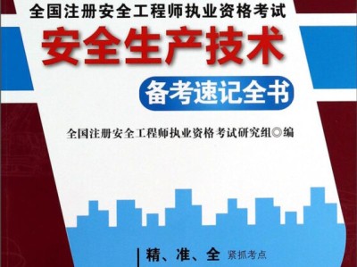 南京注冊安全工程師,南京注冊安全工程師培訓機構(gòu)