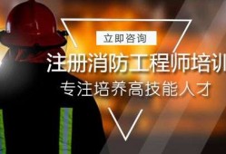 注冊消防工程師培訓機構有哪些注冊消防工程師十大培訓機構