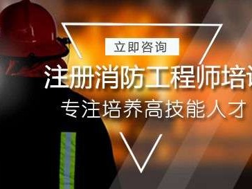 注冊消防工程師培訓機構有哪些注冊消防工程師十大培訓機構