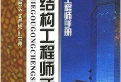 關(guān)于建筑結(jié)構(gòu)工程師可以評(píng)的信息