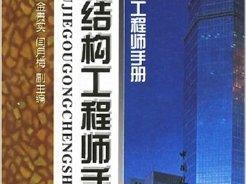 關(guān)于建筑結(jié)構(gòu)工程師可以評(píng)的信息