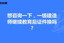 一級建造師還需要繼續教育嗎,一級建造師還需要繼續教育嗎 相關文件