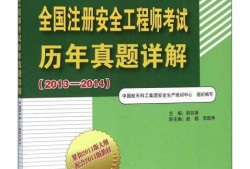 2014年安全生產技術真題答案解析,2014安全工程師真題
