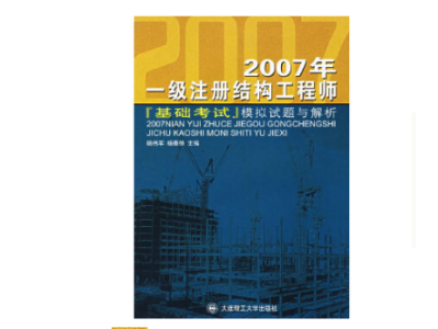 結構工程師基礎教材有幾本結構工程師基礎教材