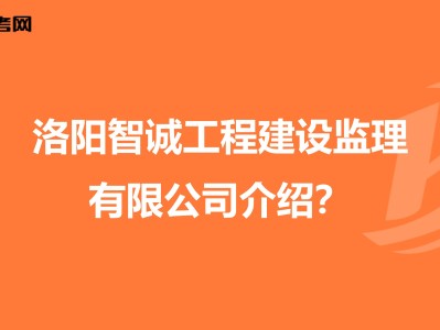 2025年社工報考條件洛陽監(jiān)理工程師招聘