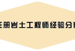注冊(cè)巖土工程師考后資格審核嚴(yán)格嗎,注冊(cè)巖土工程師延期怎么辦理