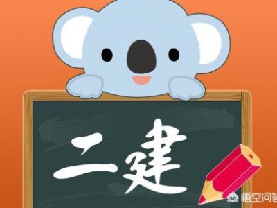 有沒有資深老前輩，報考二建需要哪些條件？如何準備？