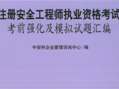 注冊安全工程師報名考試注冊安全工程師執業資格考試