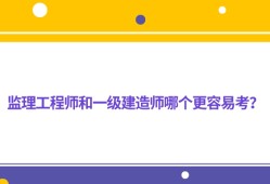 監理工程師和一級建造師考試內容接近嗎監理工程師和一建相通嗎