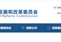 發(fā)改委回應：必須招標工程項目范圍這樣界定！