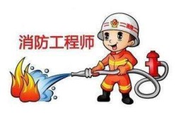 消防工程師考試網(wǎng)上報名,消防工程師證報名考試