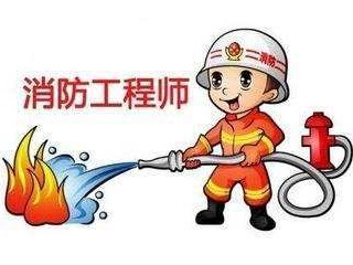 消防工程師考試網上報名,消防工程師證報名考試