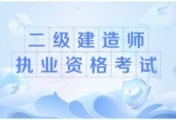 二級(jí)建造師執(zhí)業(yè)資格考試科目有哪些二級(jí)建造師執(zhí)業(yè)資格考試科目