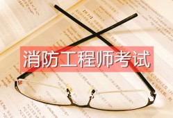 報考一級消防工程師需要滿足哪些條件,報考一級消防工程師需要什么條件