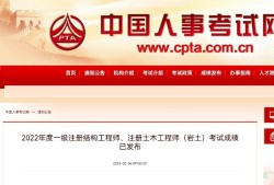 過了注冊結構工程師的改變注冊結構工程師 注冊有效期3年