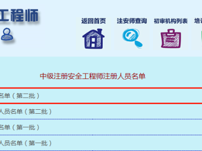 注冊(cè)安全工程師成績(jī)查詢,注冊(cè)安全工程師成績(jī)查詢?nèi)肟?></a> 
		<div   id=