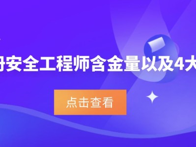 注冊安全師和安全工程師,注冊安全工程師跟安全工程師區別