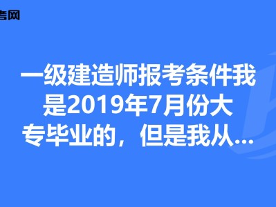 上海一級建造師報名條件上海一級建造師報考條件2022考試時間