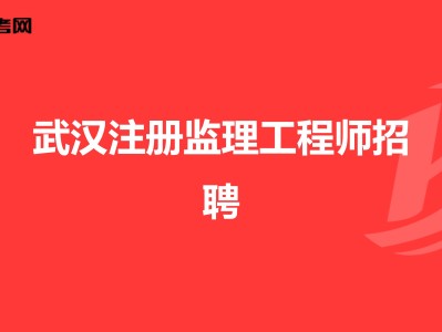 海南監理工程師報考條件海南省監理工程師招聘