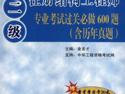 二級注冊結構工程師考試真題及答案二級注冊結構工程師缺考