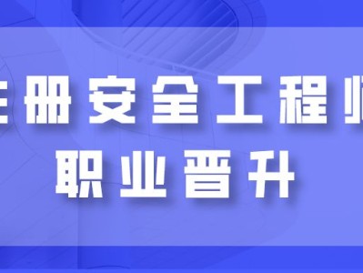 2021安全工程師報名條件,安全工程師最新政策
