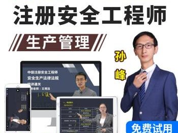 安全員講課視頻,安全工程師講座視頻