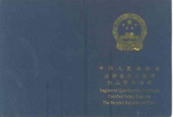 安全工程師怎么樣注冊安全工程師怎么樣