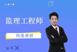 監(jiān)理工程師學(xué)習(xí)方法監(jiān)理工程師視頻教程免費