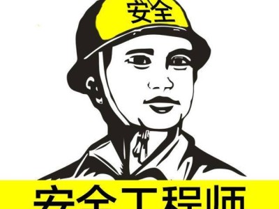 注冊安全工程師有年齡限制嗎,注冊安全工程師50歲