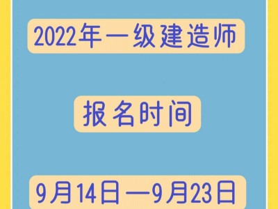 一級建造師什么時間考試時間一級建造師什么時間考試